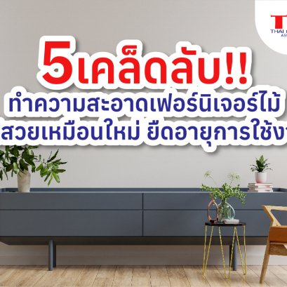 5 เคล็ดลับ ทำความสะอาดเฟอร์นิเจอร์ไม้ให้สวยเหมือนใหม่ ยืดอายุการใช้งาน