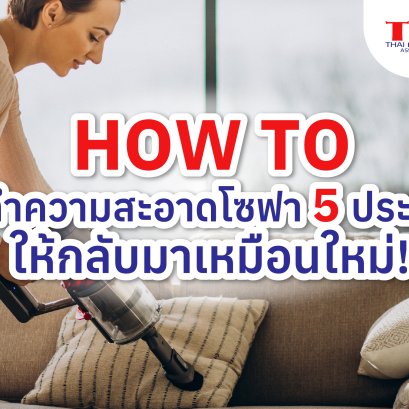 HOW TO วิธีทำความสะอาดโซฟา 5 ประเภท ให้กลับมาเหมือนใหม่!
