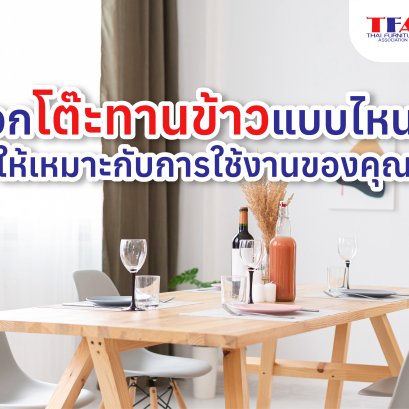 เลือกโต๊ะทานข้าวแบบไหนดี? ให้เหมาะกับการใช้งานของคุณ