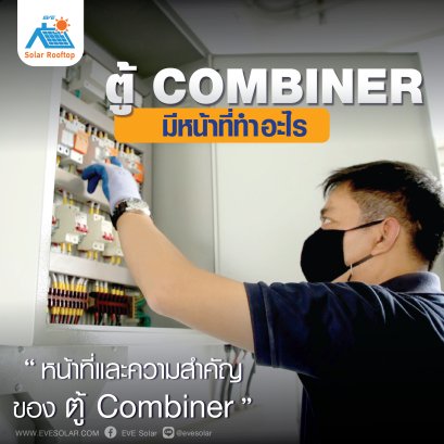 ตู้ควบคุม หรือ Combiner box