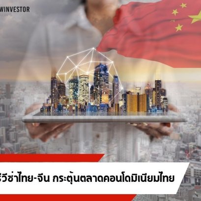 ฟรีวีซ่าไทย-จีน กระตุ้นตลาดคอนโดมิเนียมไทย