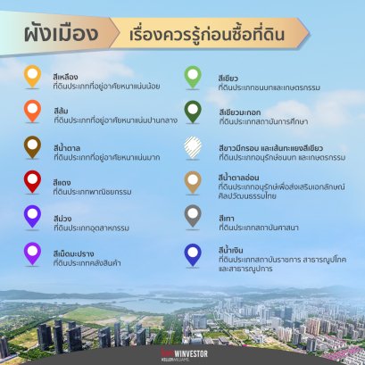  ผังเมือง เรื่องควรรู้ก่อนซื้อที่ดิน