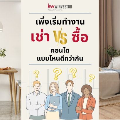 เพิ่งเริ่มทำงาน เช่า vs ซื้อ คอนโดแบบใหนดีกว่ากัน