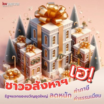 ชาวอสังหาเฮ! รัฐฯแจกของขวัญชุดใหญ่ ลดหนักค่าภาษีและค่าธรรมเนียม