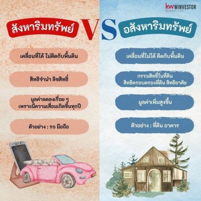 เคยสงสัยกันหรือไม่ว่า สังหาริมทรัพย์ และ อสังหาริมทรัพย์ ต่างกันอย่างไร