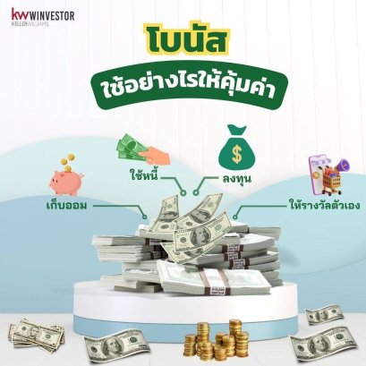 ผ่านปีใหม่มาได้ไม่กี่วัน ใช้เงินโบนัสกันหมดไปแล้วอ่ะเปล่า