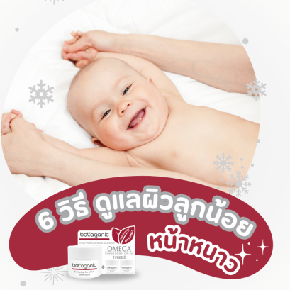 6 วิธีดูแลผิวลูกน้อย หน้าหนาว