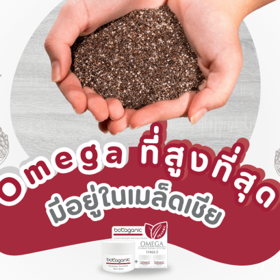 Omega 369 โอเมก้าสูง เมล็ดเจีย เมล็ดเชีย บาล์มโอเมก้า โอเมก้าบาลืม ทาผิวเด้ก ผิวแพ้ง่าย บาล์มทายุงกัด บาล์มแก้แพ้ บาล์มทาผื่น