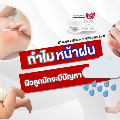 โรคของเด็กที่มากับหน้าฝน 6 วิธีดูแลปกป้องผิวลูกน้อยในหน้าฝน บาล์มทาผิว แก้คัน บาล์มทาผื่นแพ้ แมลงกัดต่อย บาล์มทาผิวเด็ก โบทาแกนิค โบทาแกนิก บาล์ม ผิวแพ้ง่าย โลชั่นทาผิวเด็ก ครีมทาผิวเด็ก