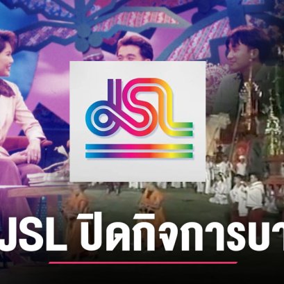 รู้จักเจ้าของ JSL ผู้สร้างอาณาจักรสื่อบันเทิงยักษ์ใหญ่ที่มีตำนานมากถึง 43 ปี