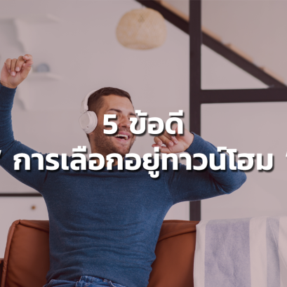 5 ข้อดีของการเลือกอยู่ทาวน์โฮม