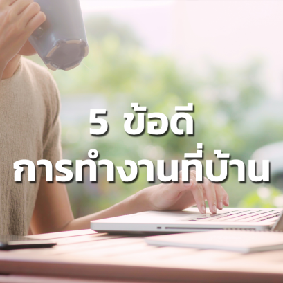 5 ข้อดีของการทำงานที่บ้าน