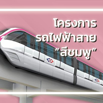 โครงการรถไฟฟ้าสายสีชมพู