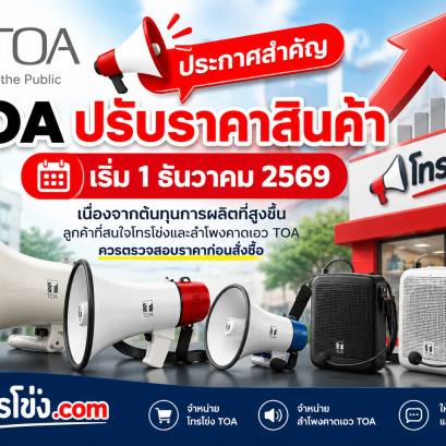 ประกาศปรับราคา TOA