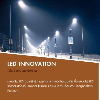 ไฟ LED INNOVATION