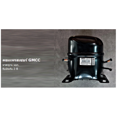 คอมเพรสเซอร์ ตู้กดน้ำเย็น3-4หัวก็อก GMCC (HITACHI)