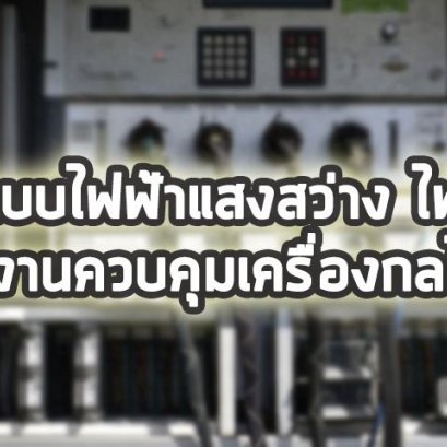 การอ่านแบบไฟฟ้าแสงสว่าง ไฟฟ้ากำลัง และงานควบคุมเครื่องกลไฟฟ้า