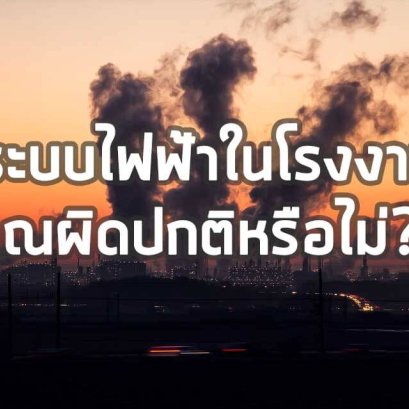  ความสำคัญของการตรวจวัดคุณภาพกำลังไฟฟ้าในระบบไฟฟ้า