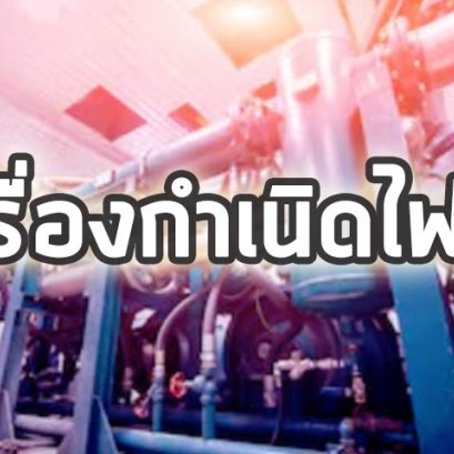 เครื่องกําเนิดไฟฟ้า