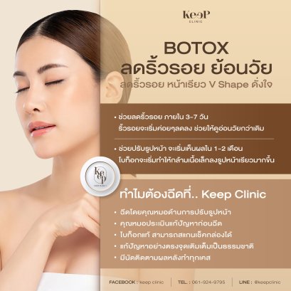 ทำไมต้องฉีด Botox ที่ Keep Clinic