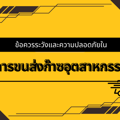 ข้อควรระวังและความปลอดภัยในการขนส่งก๊าซอุตสาหกรรม