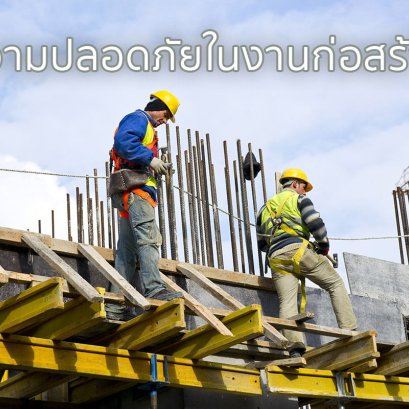ความปลอดภัยในการก่อสร้าง