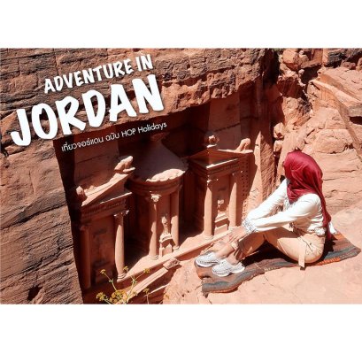 เที่ยวแบบเก๋ไก๋ ในดินแดนเหนือจินตนาการ ที่จอร์แดน