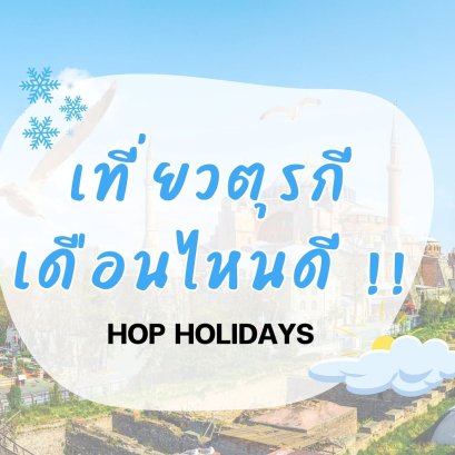 Experiencing Turkey : วางแผนเที่ยวตุรกี เดือนไหนดี? สรุปครบทุกฤดูฉบับตัวจริง!  
