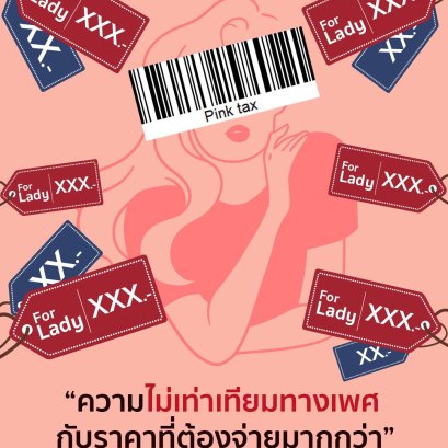 Pink Tax ความไม่เท่าเทียมทางเพศ กับราคาที่ต้องจ่ายมากกว่า