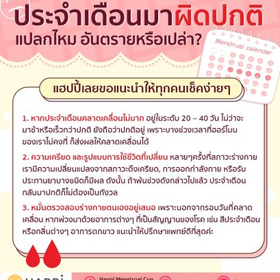 ประจำเดือนมาไม่ปกติ