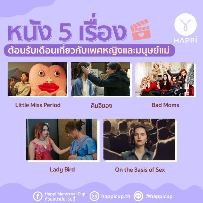 แนะนำหนังผู้มีประจำเดือน