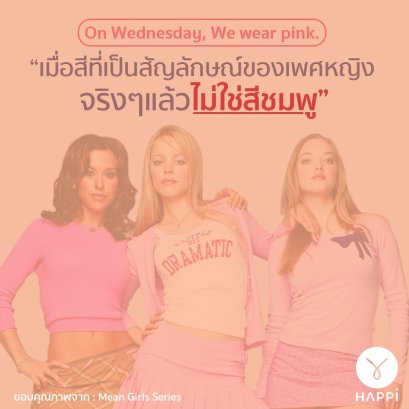 ผู้หญิง = สีชมพู