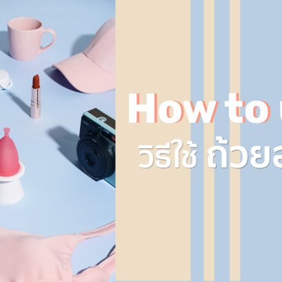 วิธีใช้ ถ้วยอนามัย