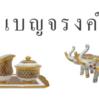 เครื่องเบญจรงค์