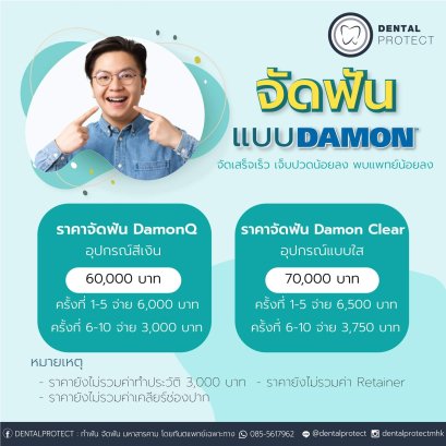 จัดฟันแบบ Damon ใช้เวลาน้อยกว่า เจ็บน้อยกว่า