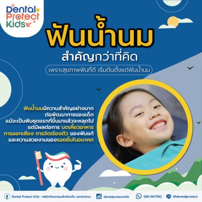 ฟันน้ำนมสำคัญกว่าที่คิด!