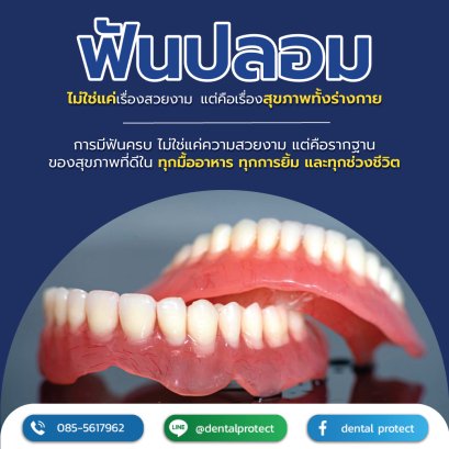 ฟันปลอมไม่ใช่แค่เรื่องสวยงาม แต่คือเรื่องสุขภาพทั้งร่างกาย