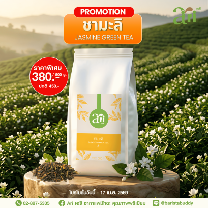 Ari Jasmin Green Tea ชามะลิ หอม กลิ่นชัด ไม่เขียว