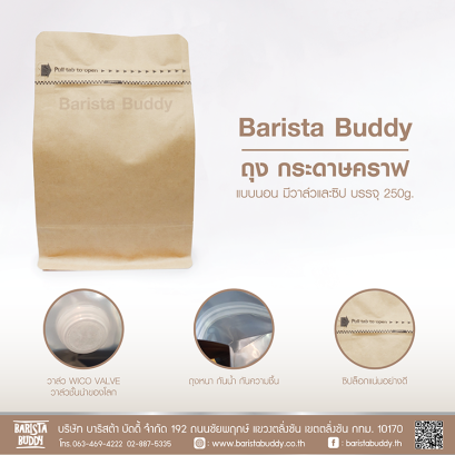ถุงกระดาษคราฟแบบตั้ง/นอน บรรจุเมล็ดกาแฟ (วาล์วและซิป) 250g.