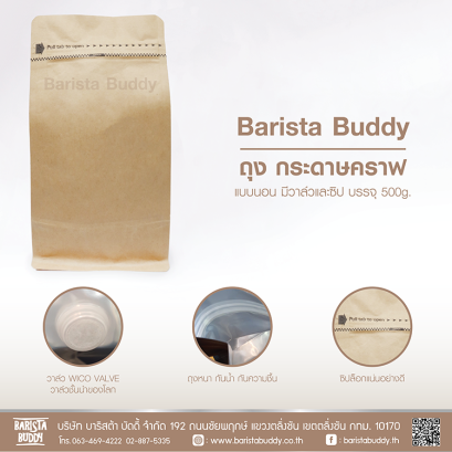 ถุงกระดาษคราฟแบบตั้ง บรรจุเมล็ดกาแฟ (วาล์วและซิป) 500g.