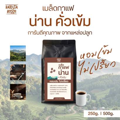 เมล็ดกาแฟ น่าน คั่วเข้ม
