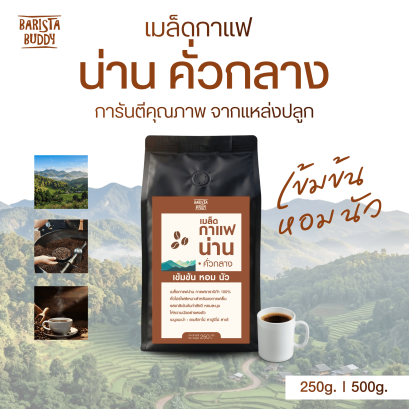 เมล็ดกาแฟ น่าน คั่วกลาง