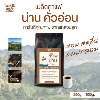 เมล็ดกาแฟ น่าน คั่วอ่อน