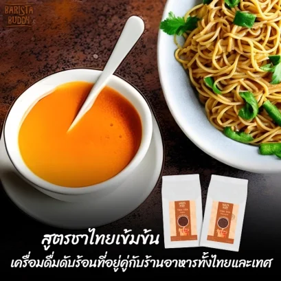 สูตรชาไทยเข้มข้น