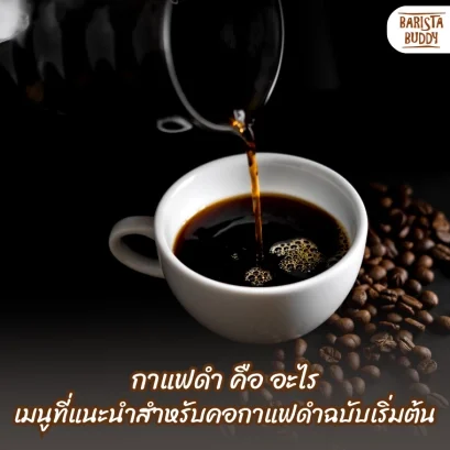 กาแฟดำ คือ