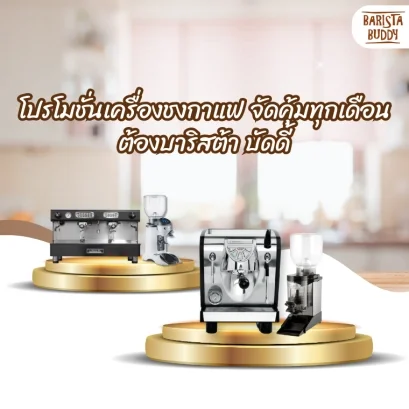 โปรโมชั่นเครื่องชงกาแฟ