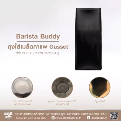 ถุง Gusset สีดำ เกรด A (มีวาล์ว) 500g.