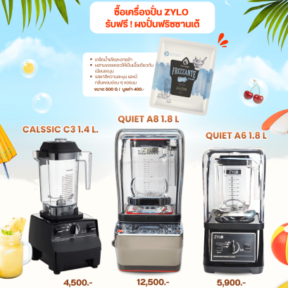 ร้อนนี้ต้องมีตัวช่วย  ซื้อเครื่องปั่น Zylo รุ่นใดก็ได้ แถมฟรี ! ผงปั่นฟริซซานเต้ 