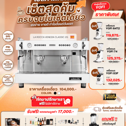 PROMOTION LA ROCCA VENEZIA CLASSIC 2G จับคู่ เครื่องบดกาแฟ YOFI ราคาพิเศษ!!