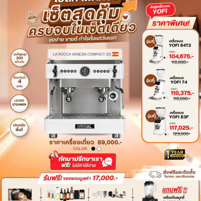 PROMOTION LA ROCCA VENEZIA COMPACT 2G จับคู่ เครื่องบดกาแฟ YOFI ราคาพิเศษ!!